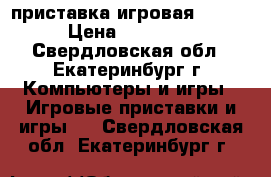 приставка игровая SPS 4 › Цена ­ 21 000 - Свердловская обл., Екатеринбург г. Компьютеры и игры » Игровые приставки и игры   . Свердловская обл.,Екатеринбург г.